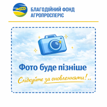 Фото буде пізніше